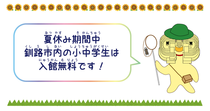 夏休み市内小中学生入館無料