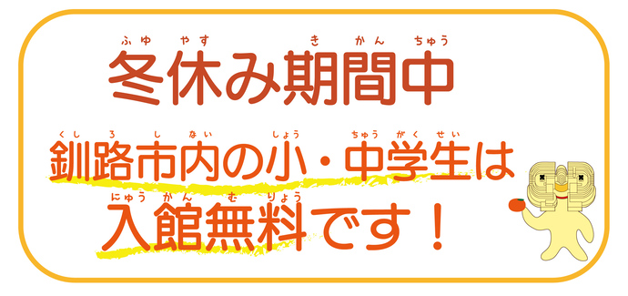 冬休み期間中　釧路市内小中学生は入館無料です