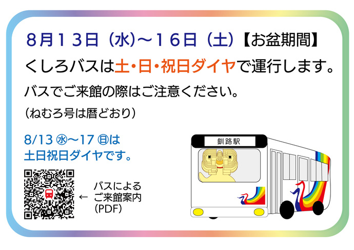 お盆バスダイヤ注意