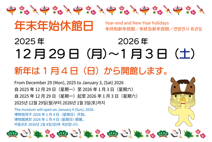12月29日～1月3日は年末年始休館日です