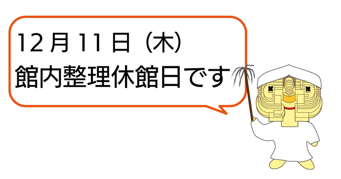 2025年12月11日(木曜日)は館内整理休館日です