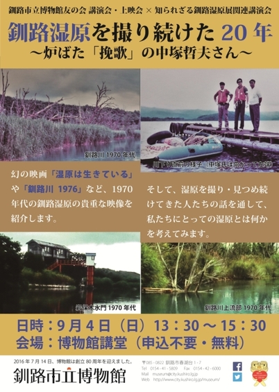 写真：釧路湿原を撮り続けた20年ポスター