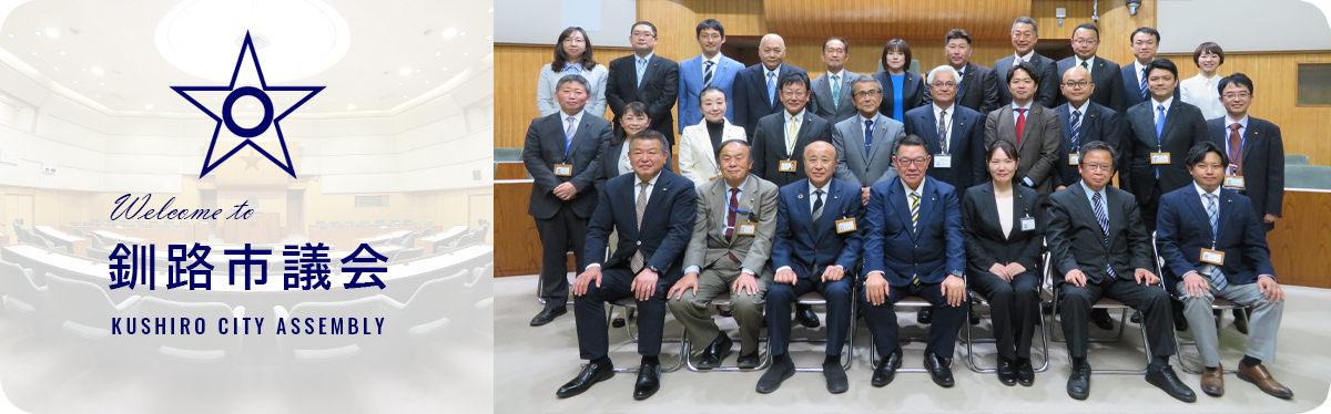 Welcome to 釧路市議会 KUSHIRO CITY ASSEMBLY
