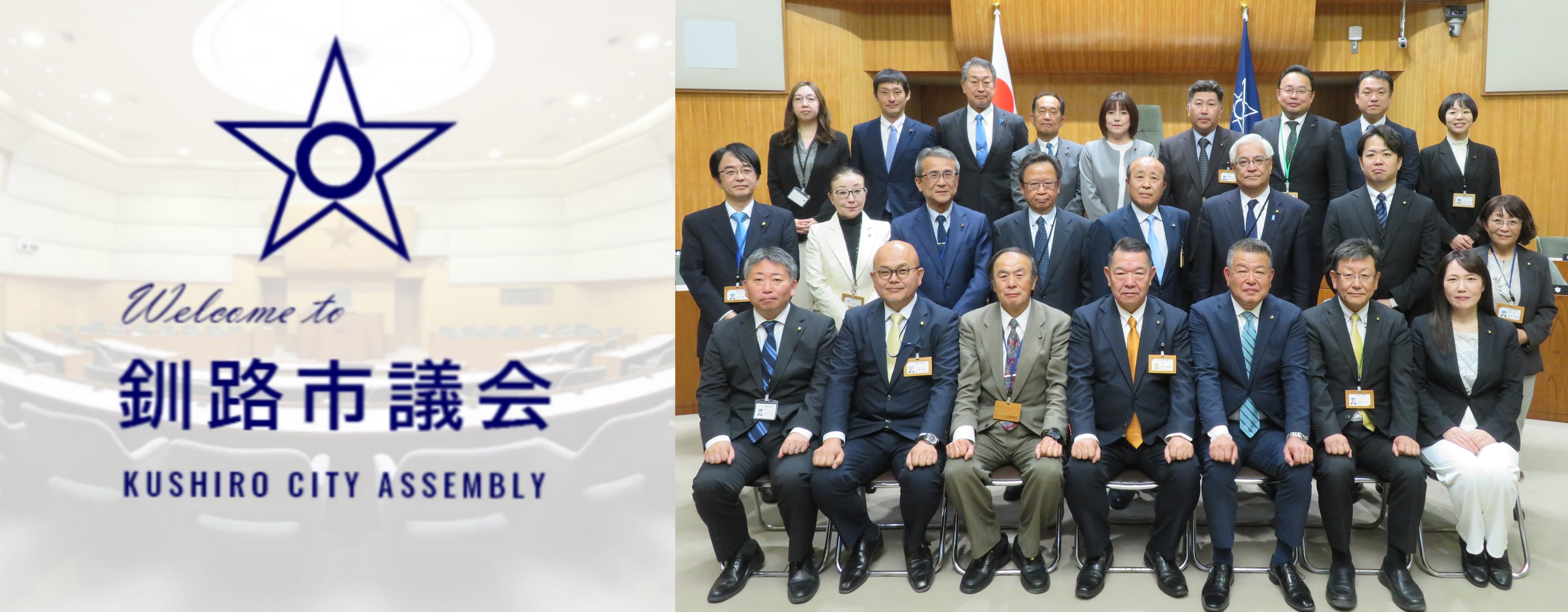 Welcome to 釧路市議会 KUSHIRO CITY ASSEMBLY