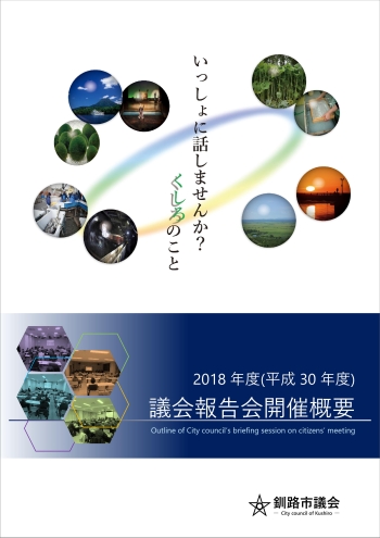 写真：2018年度（平成30年度）議会報告会開催概要の表紙