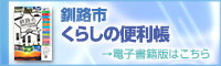 釧路市くらしの便利帳　電子書籍版はこちら（外部リンク・新しいウィンドウで開きます）