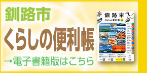 釧路市くらしの便利帳 電子書籍版はこちら(外部リンク・新しいウィンドウで開きます)