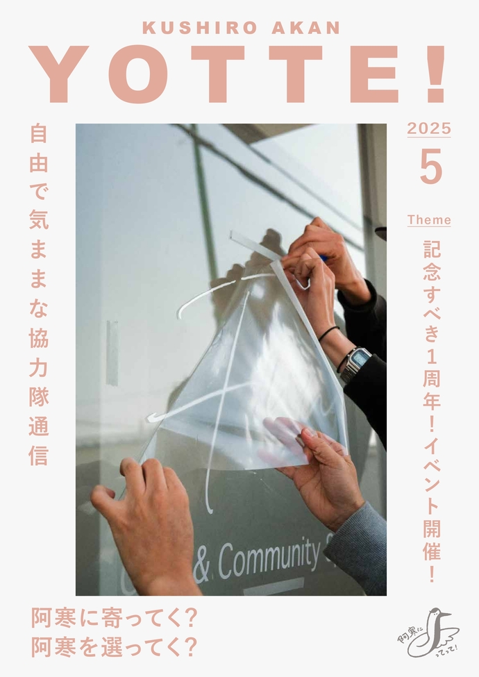 阿寒町地域おこし協力隊通信#38