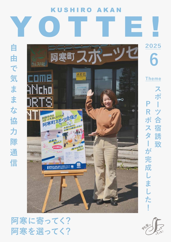 阿寒町地域おこし協力隊通信#39