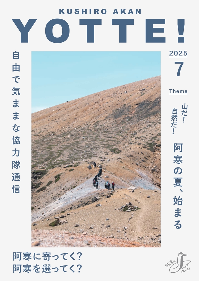 阿寒町地域おこし協力隊通信#40