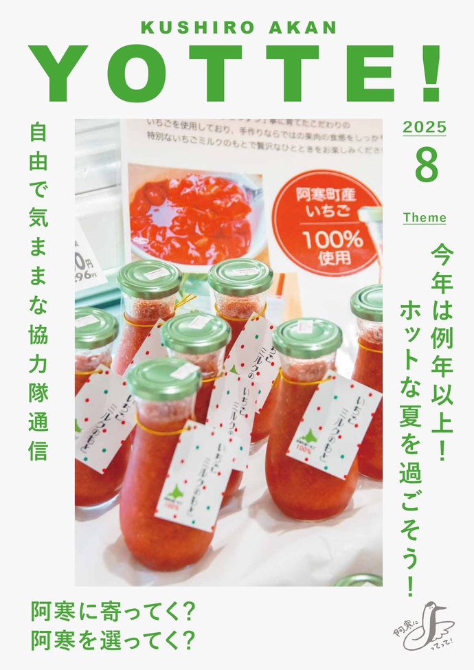 阿寒町地域おこし協力隊通信#41