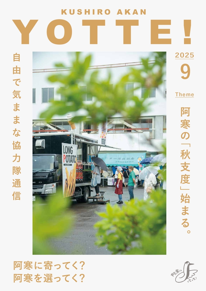 阿寒町地域おこし協力隊通信#39