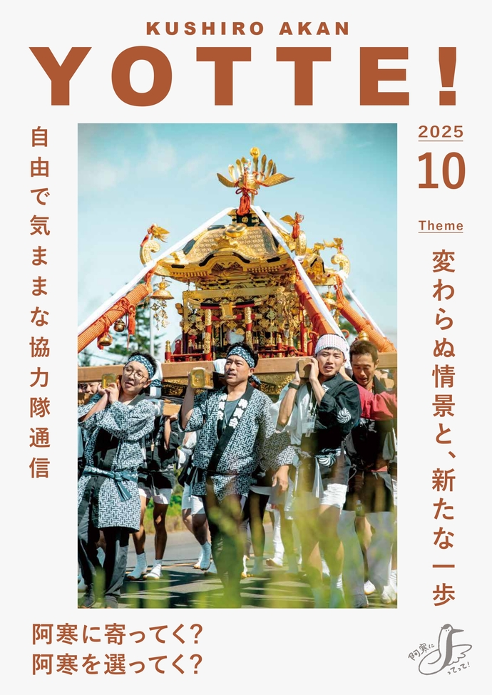 阿寒町地域おこし協力隊通信#41