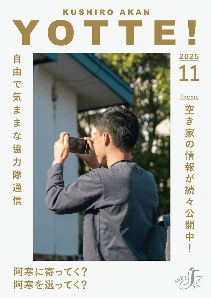 阿寒町地域おこし協力隊通信#44