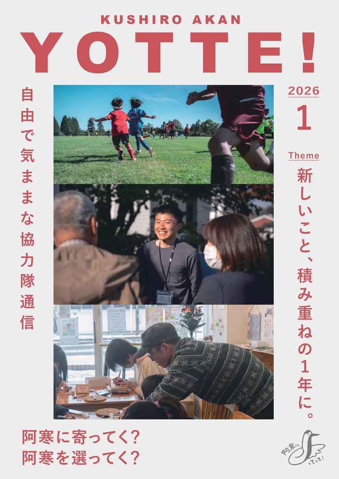 阿寒町地域おこし協力隊通信#46