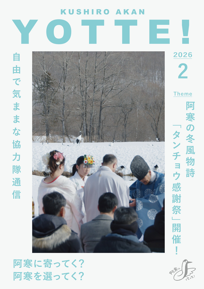 阿寒町地域おこし協力隊通信#47