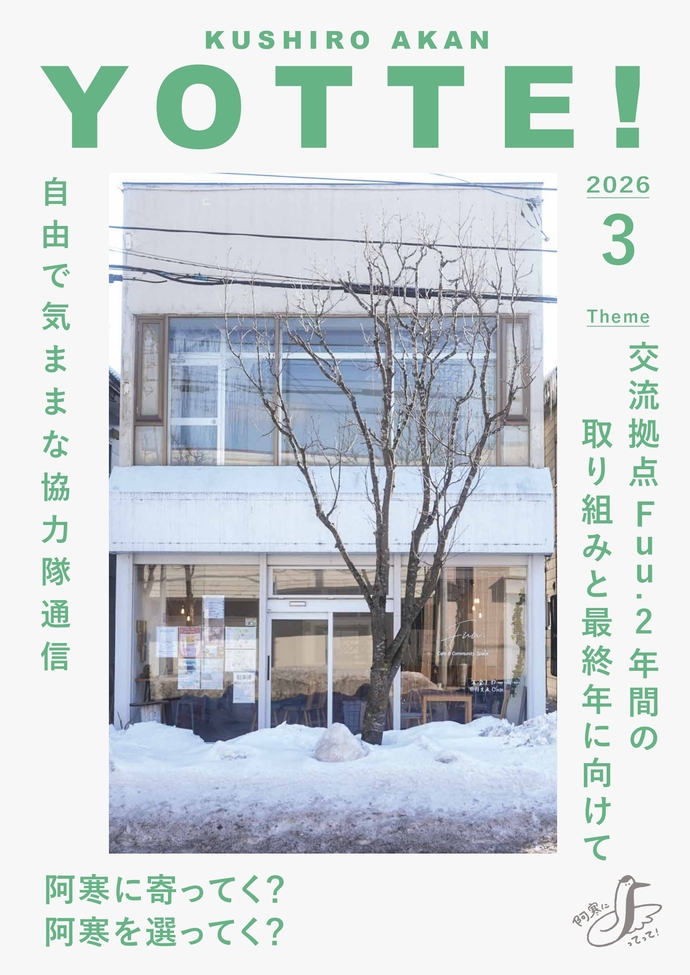 阿寒町地域おこし協力隊通信#48