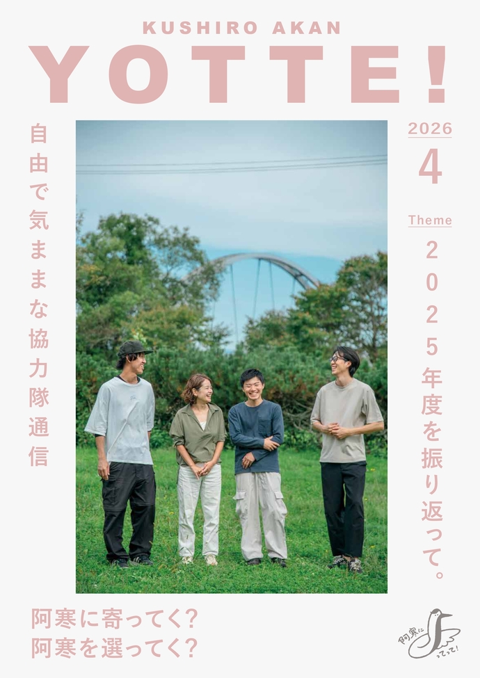 阿寒町地域おこし協力隊通信#49