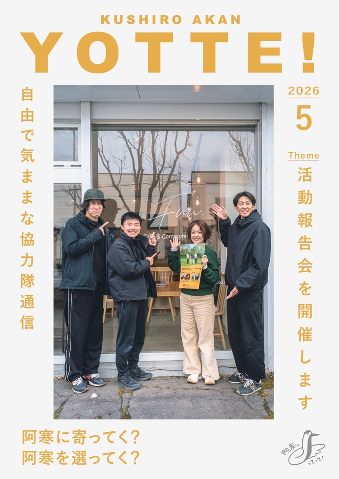 阿寒町地域おこし協力隊通信#50