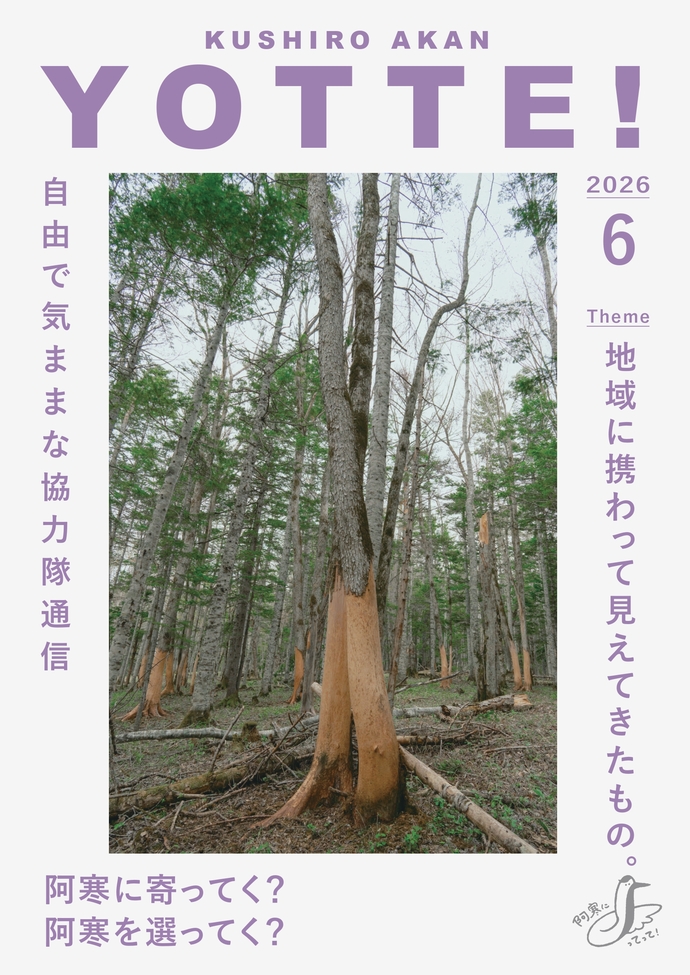 阿寒町地域おこし協力隊通信#51