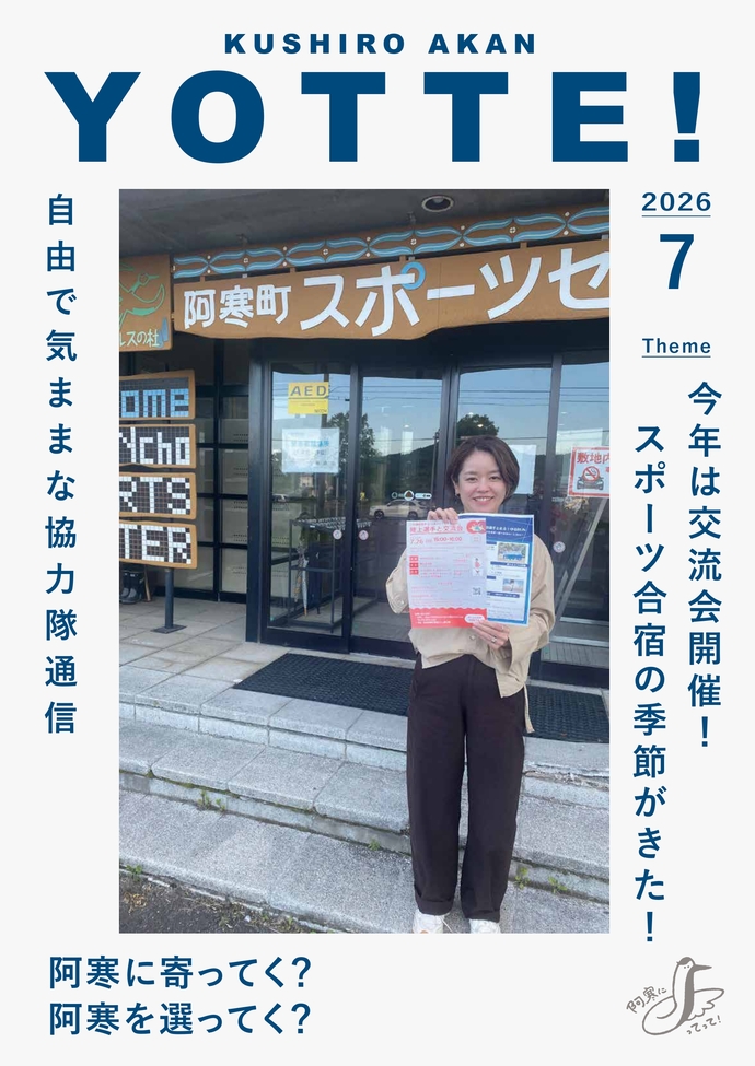 阿寒町地域おこし協力隊通信#50