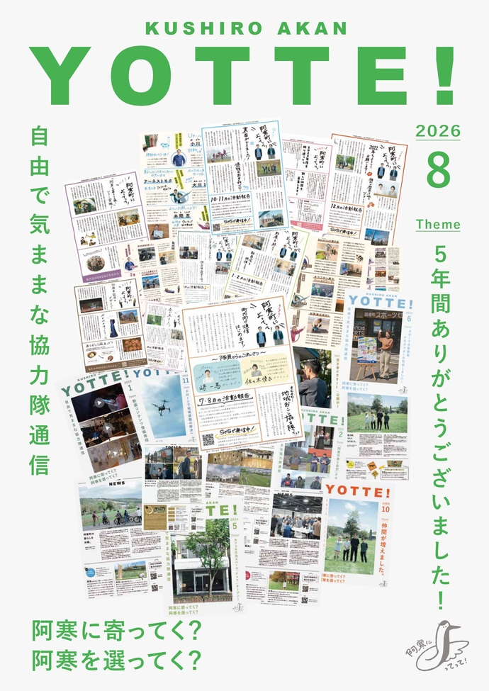 阿寒町地域おこし協力隊通信#53