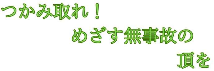 保安標語