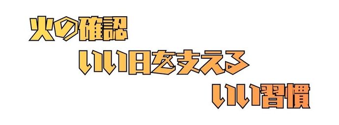 防火標語