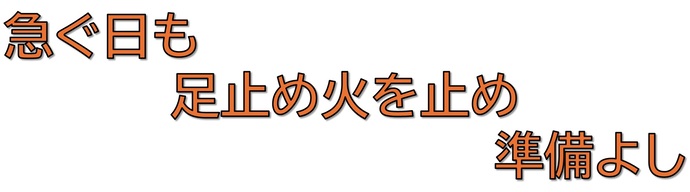 防火標語
