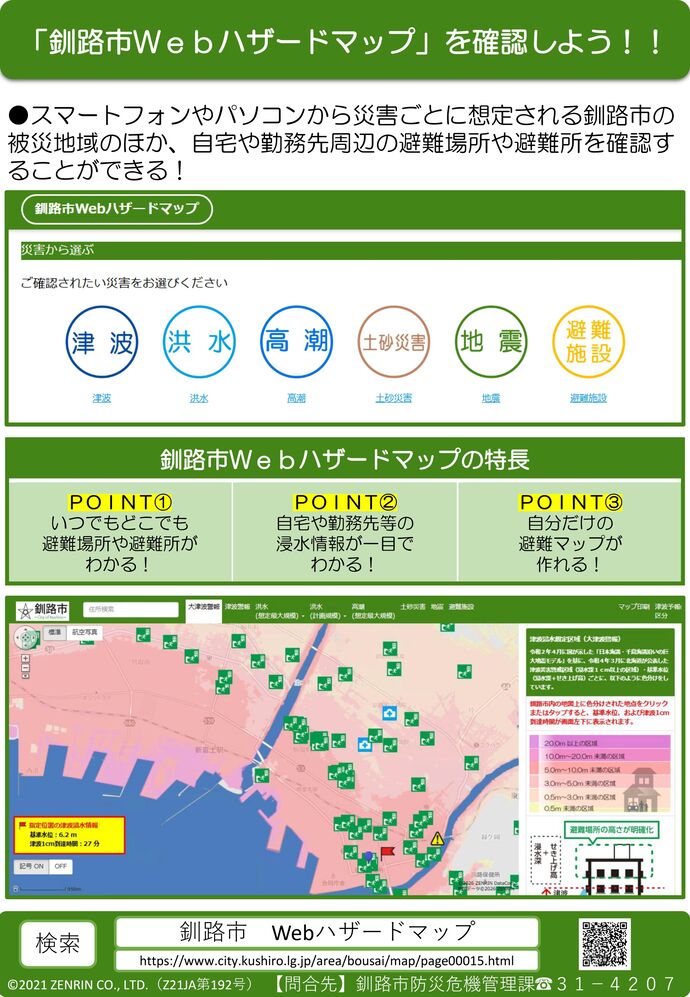 釧路市ウェブハザードマップをご利用ください