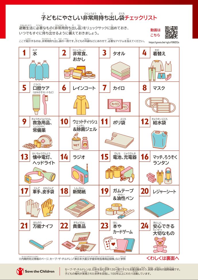 子どもにやさしい非常用持ち出し袋チェックリスト