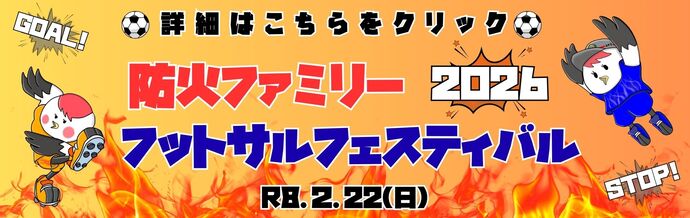 防火ファミリーフットサルフェスティバル2026