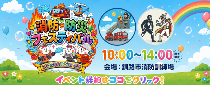 消防・防災フェスティバル2026を開催決定!