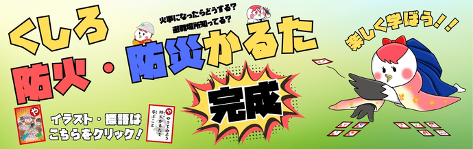 くしろ防火・防災かるた完成