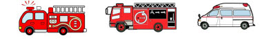 イラスト：消防車・救急車