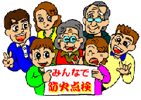 イラスト：みんなで防火点検