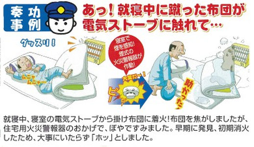 イラスト：住宅用火災警報器　奏功事例