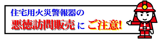 イラスト：住宅用火災警報器の悪徳訪問販売にご注意！