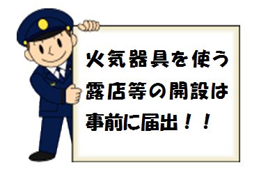 イラスト：火気器具を使う露店等の開設は事前に届出