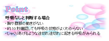 呼吸なしと判断する場合のポイント