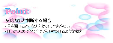 反応なしと判断する場合のポイント