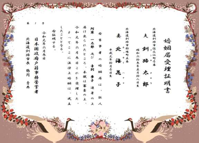 写真:婚姻届受理証明書(オリジナルデザイン)
