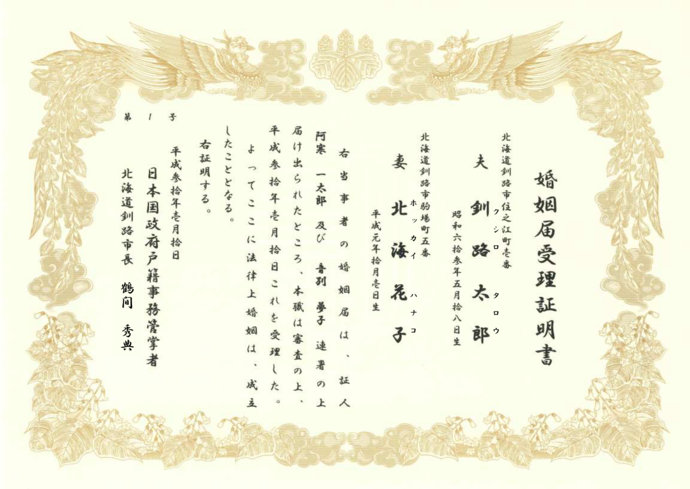 写真:婚姻届受理証明書(賞状タイプ)