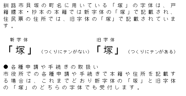 貝塚の住所の表示に用いている「塚」の字体について