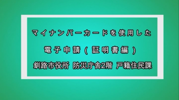 画面：マイナンバーカードを使用した電子申請（証明発行編）