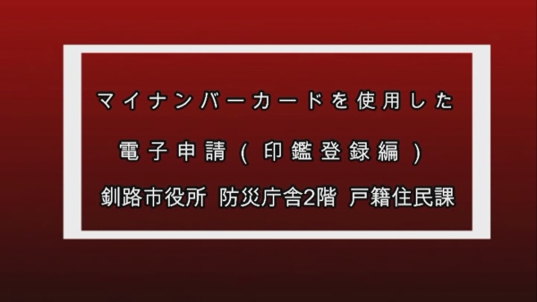 画面：マイナンバーカードを使用した電子申請（印鑑登録編）