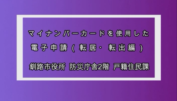 画面：マイナンバーカードを使用した電子申請（転居・転出編）