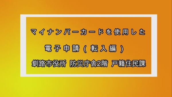 マイナンバーカードを使用した電子申請（転入編）（YouTube）