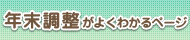 年末調整がよくわかるページ（外部リンク・新しいウィンドウで開きます）