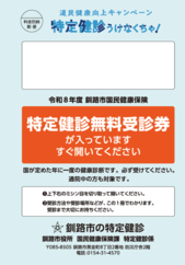 特定健康診査受診券